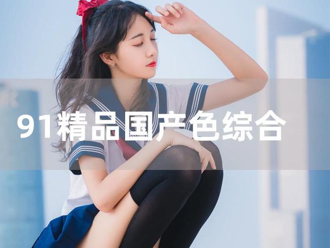 精产国品久久不能忘怀 一二三a汇聚精选