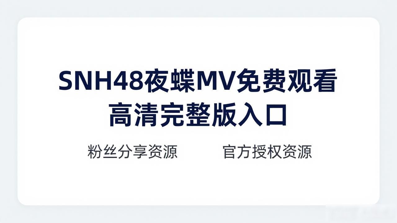 Snh48夜蝶mv免费观看高清版_snh48夜蝶mv完整版_夜蝶原版AkB48