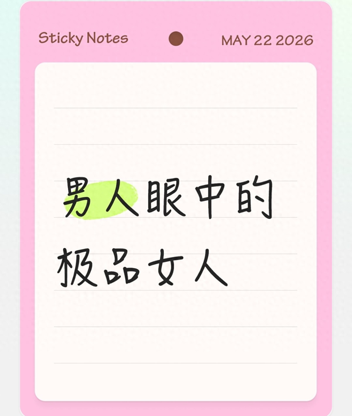 男人眼中的极品女人